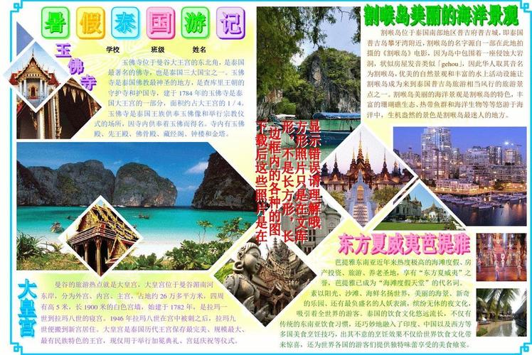 暑假泰国游记2285a4旅游电子小报成品游记电脑手抄报模板旅行导游电子