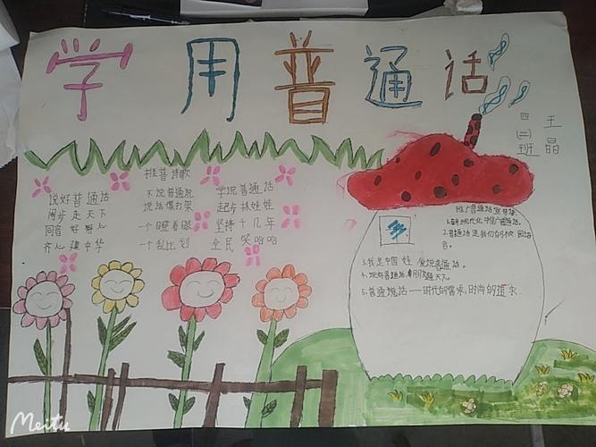 各班学生根据个人兴趣制作了关于推广普通话的手抄报学生们的手抄报