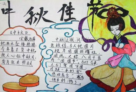 关于中秋节主题的手抄报-中秋节的来历4关于中秋节的手抄报图片中秋