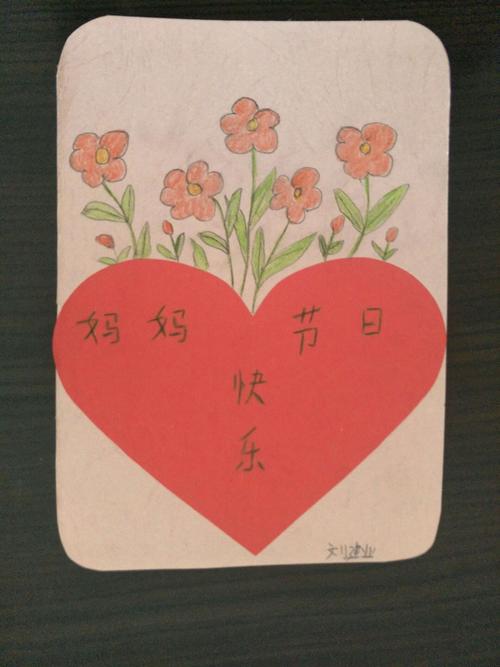 二年级5班 女神节亲手给妈妈做张贺卡祝妈妈永远开心快乐.