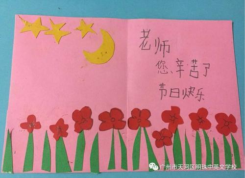 感恩的话写在自制的贺卡上 还为老师献上花卉以及集中张贴祝福语等