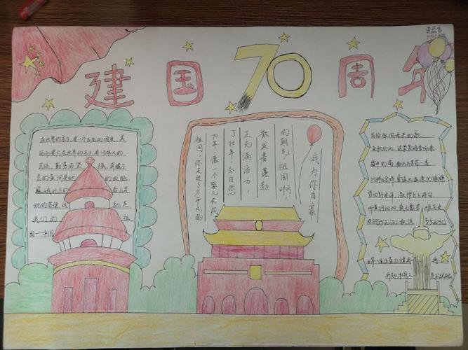 景德镇市第七小学六年级2班《庆祝新中国成立70周年》手抄报展示