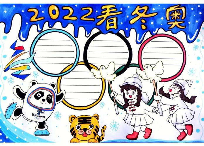 北京奥运会吉祥物绘画冰墩墩手抄报