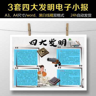 四大名著手抄报中国四大发明小报手抄报模板印刷术火药造纸术指南针