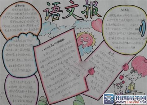四年级小学生语文手抄报的相关文章推荐出国留学网www liuxue86 com