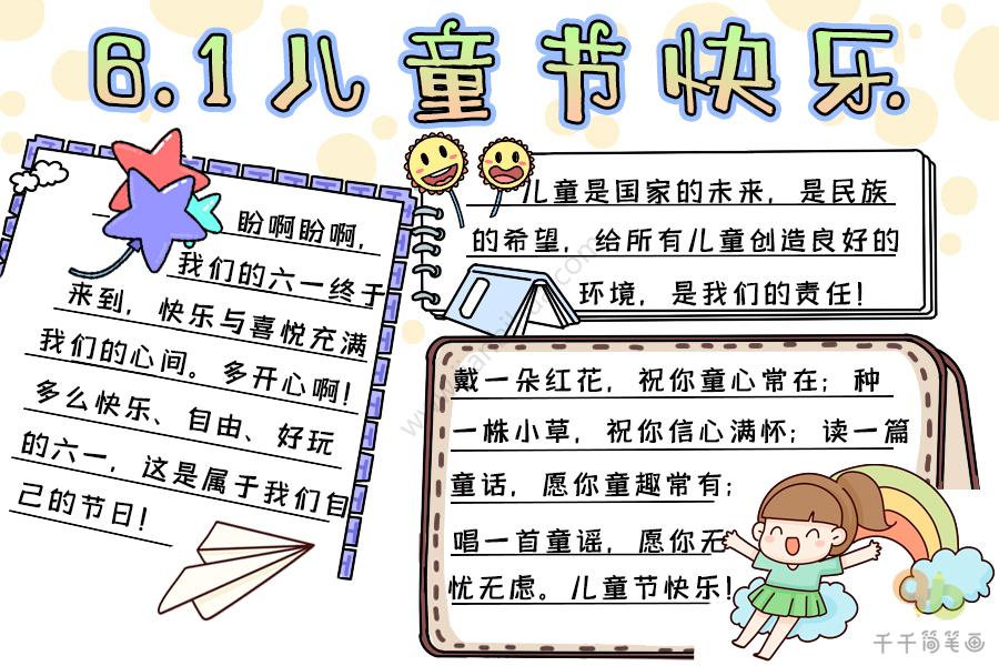 1儿童节快乐手抄报文字素材六一儿童节手抄报简笔画