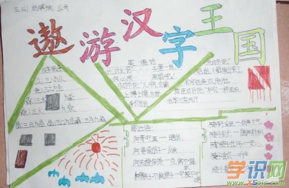 学识网 语文 手抄报 手抄报图片    在学生识字教学中渗透汉字文化以