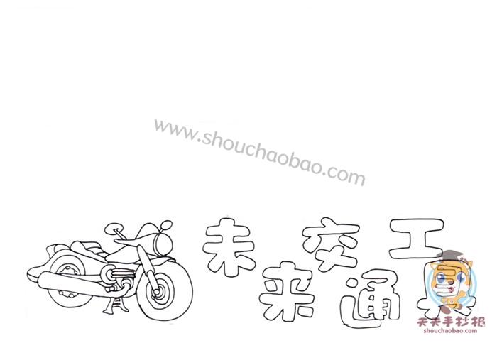 2在标题左侧空白的地方画上一个摩托车的图案让手抄报的画面和主题