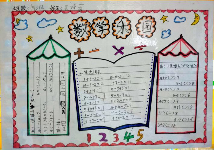 童真童趣 趣味数学 嘉禾新都学校低年段数学手抄报评比作品展