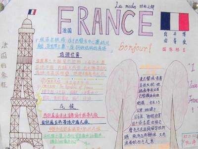 介绍法国风俗英文手抄报关于法国的手抄报
