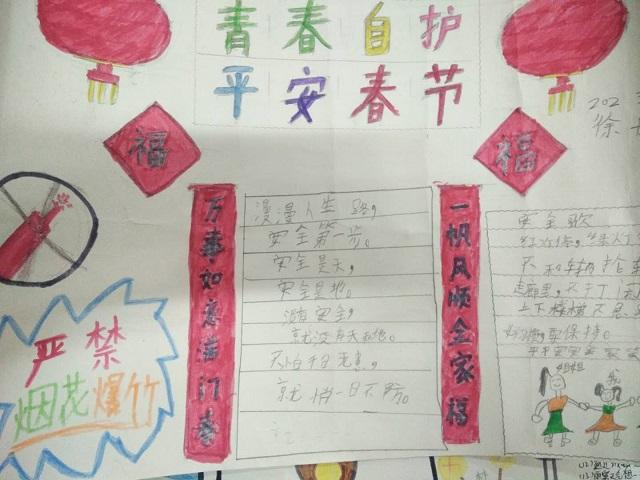 章村小学开展青春自护平安春节自护手抄报比赛