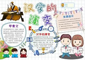 书法汉字的演变手抄报 汉字的手抄报-蒲城教育文学网