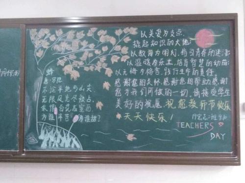 浓情九月感恩教师洛阳市第四职业高中教师节黑板报主题活动
