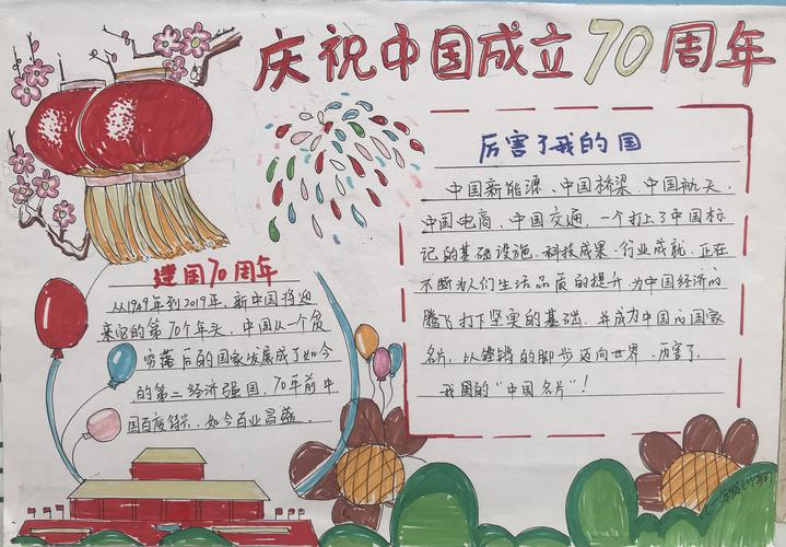 我和我的祖国三仓九年制学校庆祝中华人民共和国成立70周年手抄报