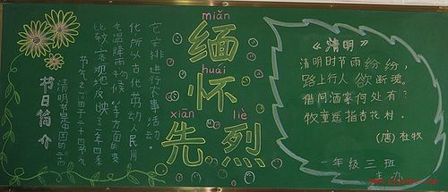 节日黑板报 清明节     清明节是中华民族祭奠前辈缅怀先烈的日子