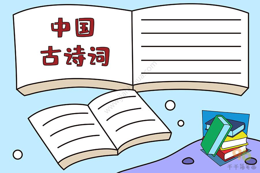 中国古诗词手抄报图片 小学生传统文化手抄报简笔画