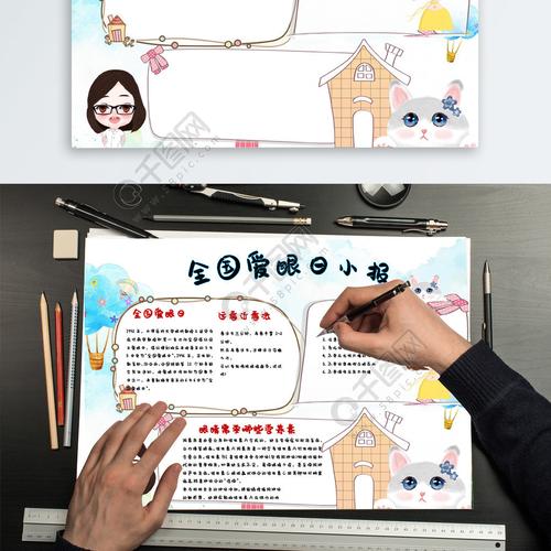 可爱卡通全国爱眼日word手抄报模板2年前发布