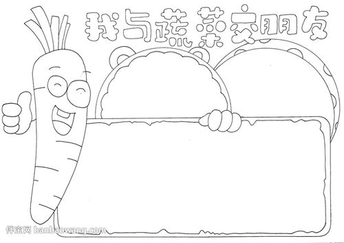 2接着在胡萝卜的左侧下方画上一个方形边框并在手抄报的顶部写上