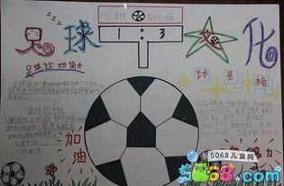 足球小学生手抄报简单又漂亮小学足球手抄报图片-足球文化
