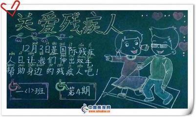 宣传助残日的黑板报 --摘自上海网站|文学广角-37kb