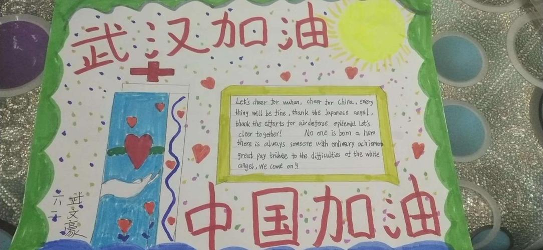 《武汉加油》 写美篇  制作英文手抄报能训练孩子们的英语表达能力