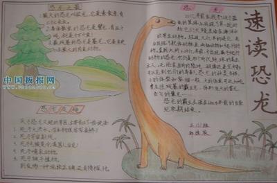 恐龙世界手抄报图片大全小学生手抄报中国-272kb