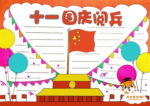 关于国庆节的手抄报怎么画国庆节手抄报085490小学生欢度国庆