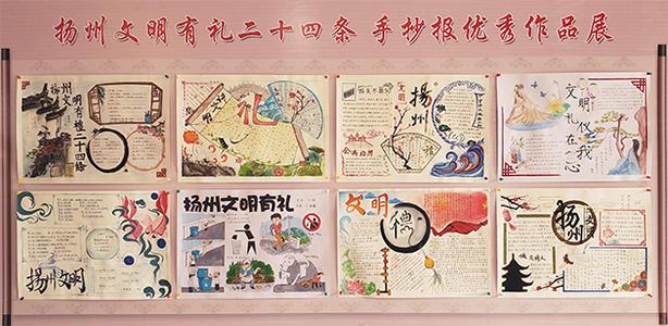 区教师进修学校举办扬州文明有礼二十四条手抄报评比活动