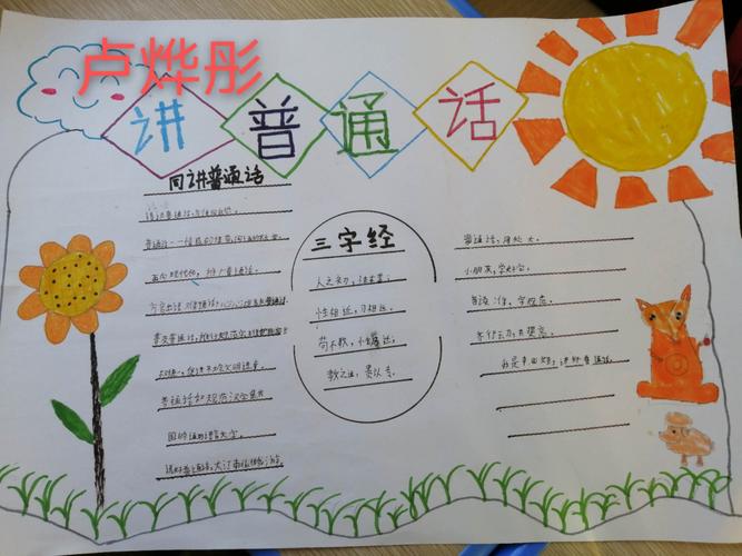 讲普通话携手进小康为主题的学习园地三7班孩子们的手抄报一幅幅