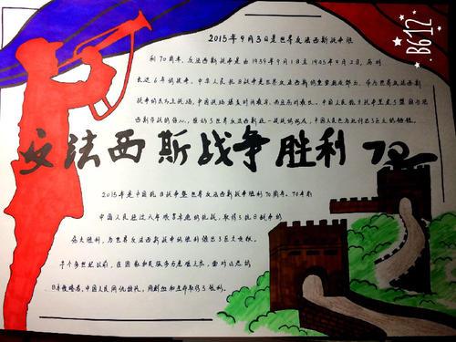 中国抗日战争世界反法西斯战争胜利70周年手抄报