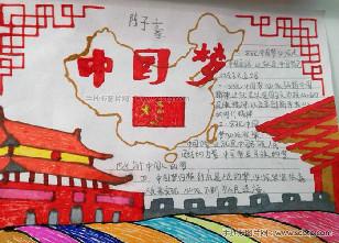 我的中国梦主题暑假手抄报作业中国梦手抄报-手抄报版面设计图