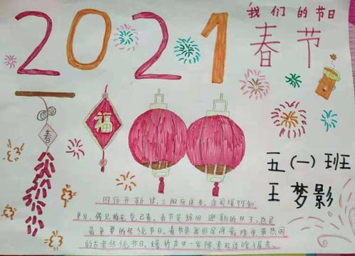 为庆祝我们的传统节日春节同学们绘制喜迎春节手抄报.