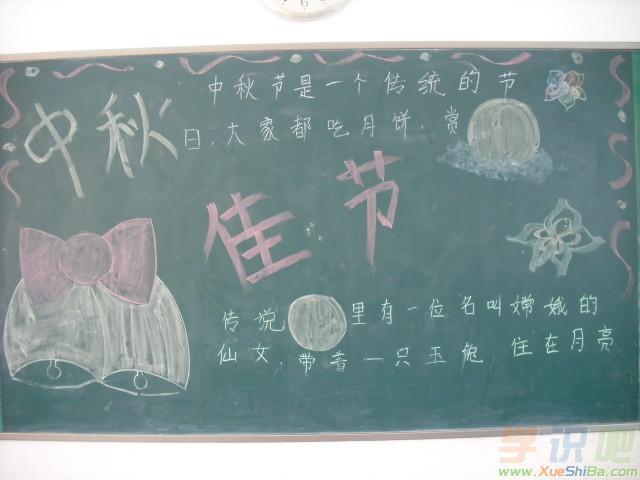初中以中秋节为主题的黑板报内容中秋节的传说农历八月十五中秋节.