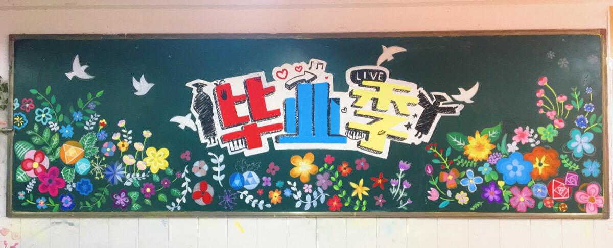 毕业季毕业黑板报手绘原创设计水粉颜料鲜花yiyooa