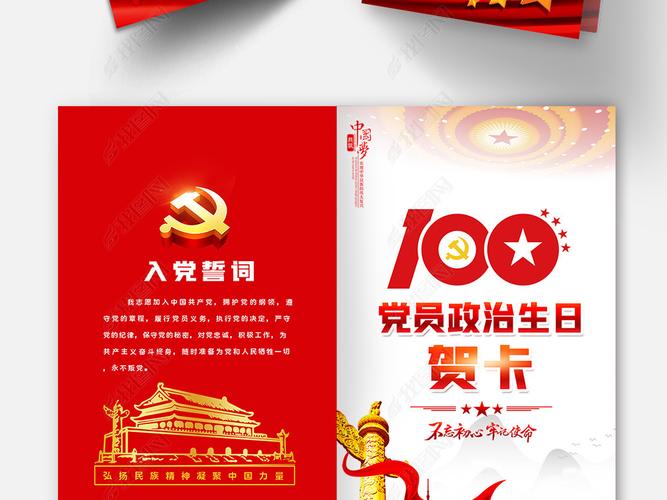 建党100周年百年庆党员政治生日贺卡设计模板