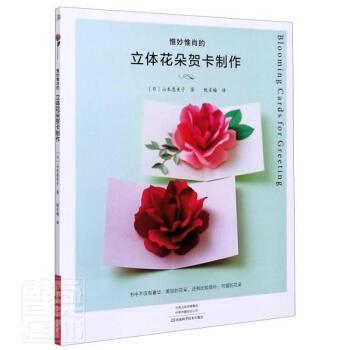 惟妙惟肖的立体花朵贺卡制作日山本惠美子河南科学技术出版社