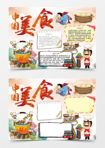 本作品全称为《卡通可爱中国美食小报手抄报
