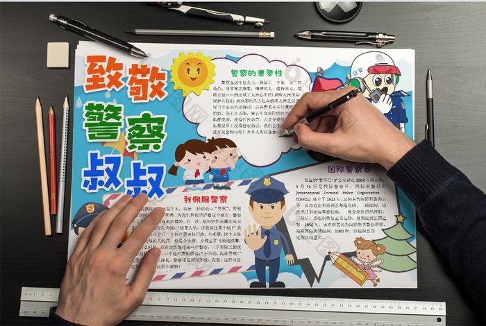 画武汉警察叔叔手抄报 关于警察的手抄报做一幅中国警察节的手抄报