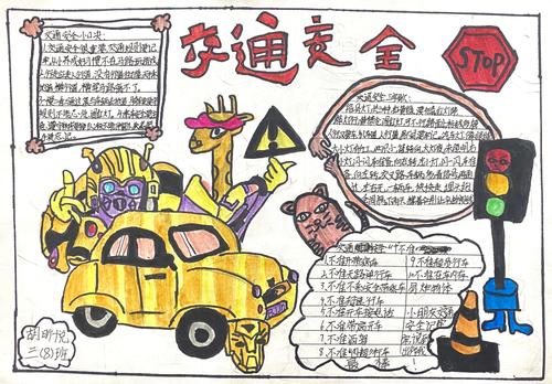 《交通安全伴我行》南昌现代外国语象湖学校二至五年级手抄报竞赛