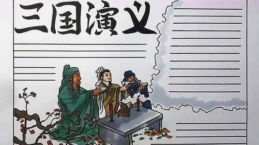 三国演义刘关张漫画图片手抄报三国演义手抄报