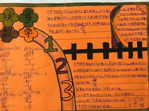 解放路小学三八班数学手抄报 -----两三位数除以一位数用手抄报记录