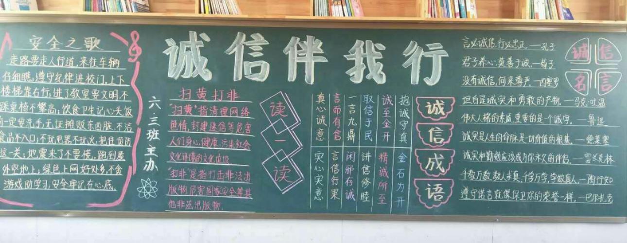 学生诚信意识近日商丘市锦绣路小学开展了诚信教育主题班级黑板报