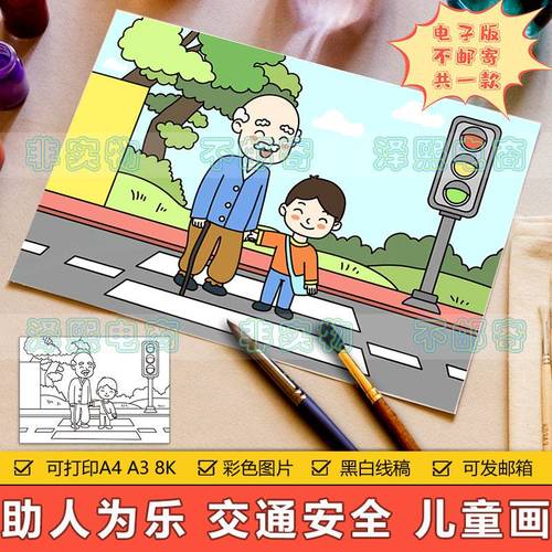 助人为乐雷锋精神儿童画手抄报模板帮助老人过马路交通安全简笔画