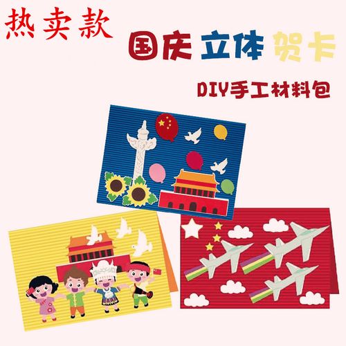 国庆节贺卡制作材料包幼儿园迎国庆创意手工diy益智立体儿童卡片