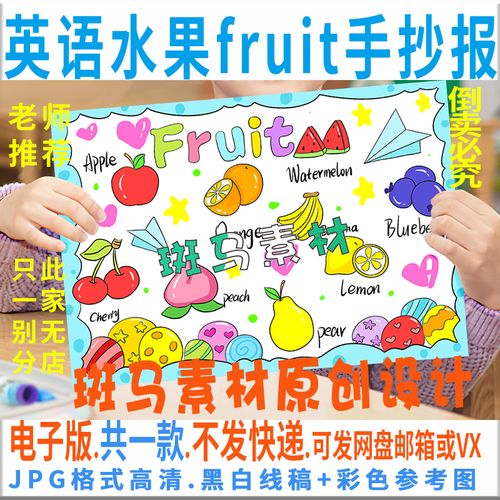b743英语水果fruit手抄报模板电子版小学生三四五年级手抄报线稿