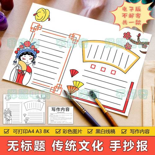 无标题通用传统戏曲文化手抄报模板小学生中国传统历史文化手抄报