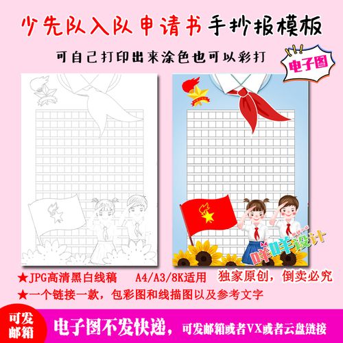 a4a38k小学生中国少先队竖版入队申请书涂色描线空白手抄报模板