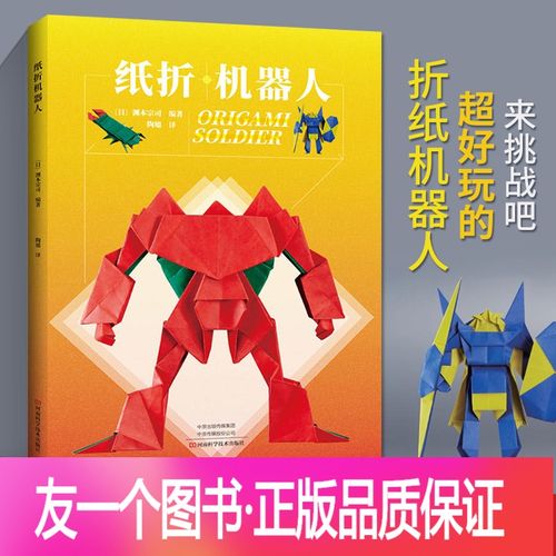 友一个正版纸折机器人 机械恐龙折纸教程书高难度折纸书大全成人