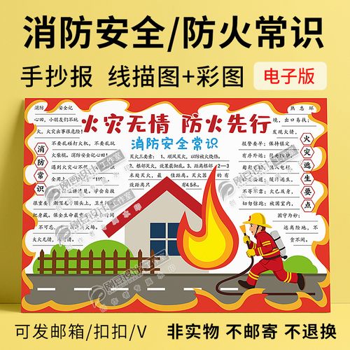 消防安全手抄报模板彩图线描图珍爱生命预防火灾常识小报电子版
