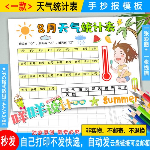 暑假天气统计表绘画78月天气日历记录黑白线描涂色空白手抄报模板